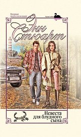 Невеста для блудного сына
