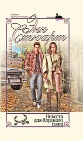 Невеста для блудного сына