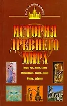 История древнего мира: Восток, Греция, Рим