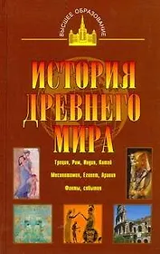 История древнего мира: Восток, Греция, Рим