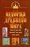 История древнего мира: Восток, Греция, Рим - 0