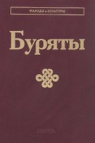 Буряты
