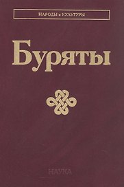 Буряты