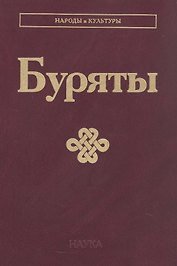 Буряты