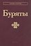 Буряты - 0