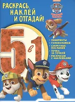 Щенячий патруль. РНО5 - 1 № 1706. Раскрась, наклей и отгадай 5 в 1.