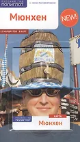 Путеводитель Мюнхен (+карта)