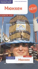 Путеводитель Мюнхен (+карта)
