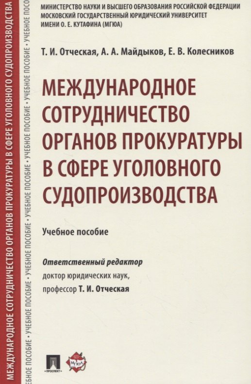 

Международное сотрудничество органов прокуратуры в сфере уголовного судопроизводства. Учебное пособие