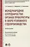 Международное сотрудничество органов прокуратуры в сфере уголовного судопроизводства. Учебное пособие - 0