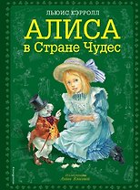Алиса в Стране Чудес