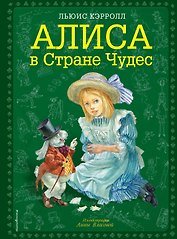 Алиса в Стране Чудес