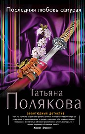 Последняя любовь Самурая: роман