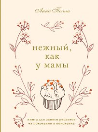 Нежный, как у мамы. Книга для записи рецептов из поколения в поколение
