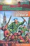 Путь, исполненный отваги