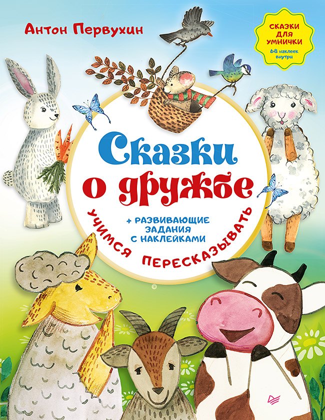 

Сказки о дружбе. Развивающие задания с наклейками