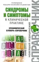 Синдромы и симптомы в клинической практике: эпонимический словарь-справочник