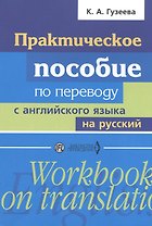 Практическое пособие по переводу с английского языка на русский: учебное пособие