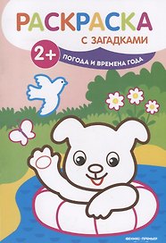 Погода и времена года: книжка-раскраска. - Изд. 2-е