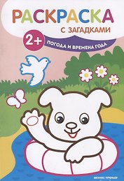 Погода и времена года: книжка-раскраска. - Изд. 2-е