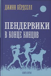 Пендервики 5. В конце концов