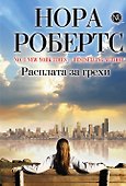 Расплата за грехи - 0