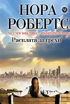 Расплата за грехи