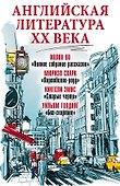 Английская литература ХХ века - 0