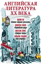 Английская литература ХХ века