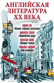 Английская литература ХХ века