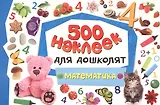 Математика. 500 наклеек для дошколят