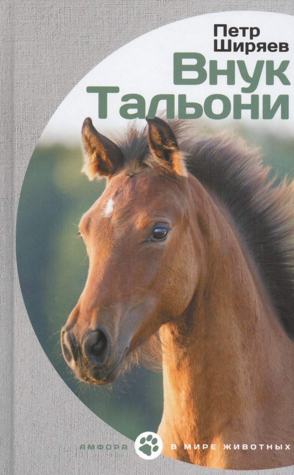 

Внук Тальони