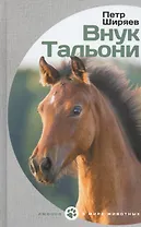 Внук Тальони