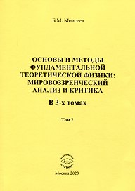 Основы и методы фундаментальной теоретической физики: мировоззренческий анализ и критика. Том 2