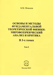Основы и методы фундаментальной теоретической физики: мировоззренческий анализ и критика. Том 2