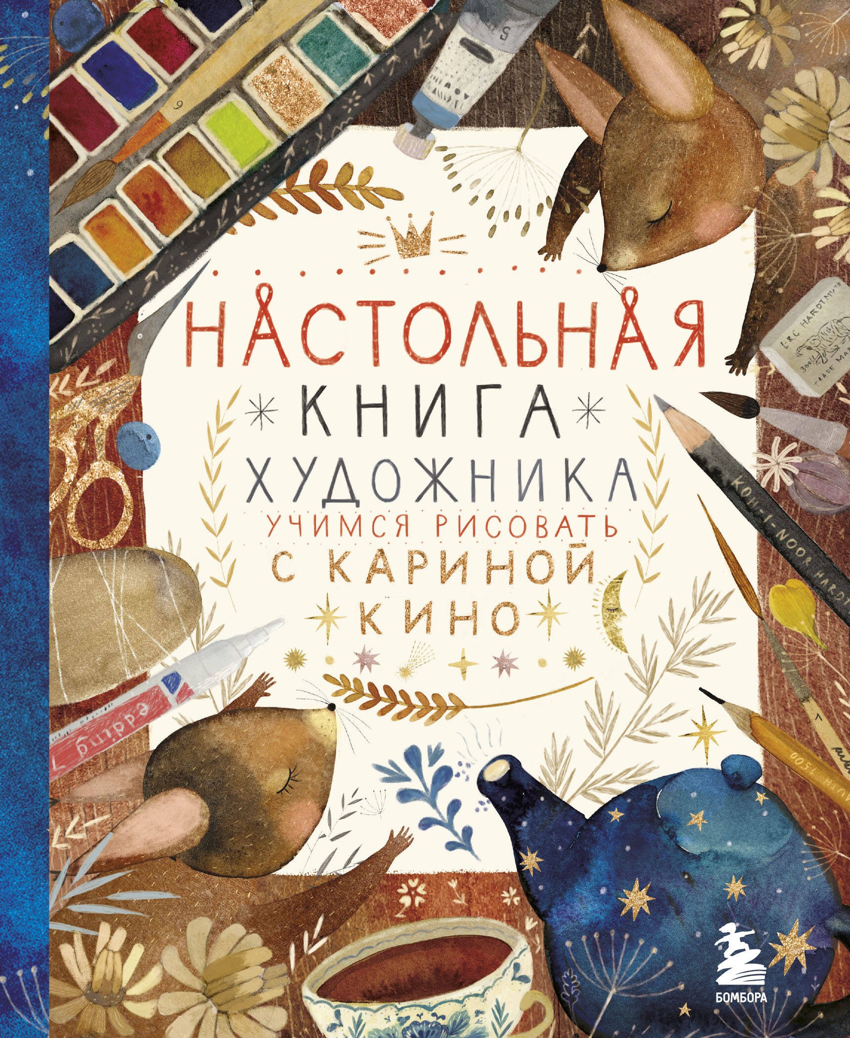

Настольная книга художника. Учимся рисовать с Кариной Кино