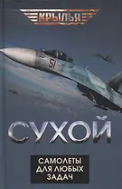 Сухой. Самолеты для любых задач