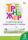Тренажёр по русскому языку. 3 класс. Учимся работать с текстом - 0
