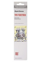 Сувенир,  Набор закладок, Три толстяка, 7 штук