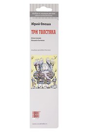 Сувенир,  Набор закладок, Три толстяка, 7 штук