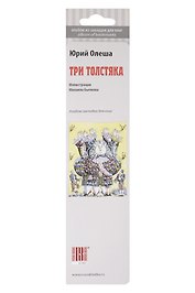 Сувенир,  Набор закладок, Три толстяка, 7 штук
