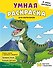 Я умею рисовать! Умная раскраска для мальчиков - 0