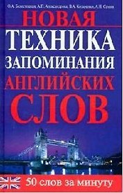 Новая техника запоминания английских слов