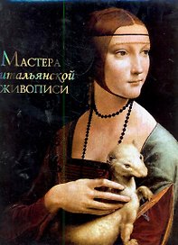 Мастера итальянской живописи