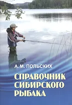 Справочник сибирского рыбака (м) Польских