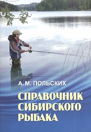 Справочник сибирского рыбака (м) Польских