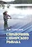 Справочник сибирского рыбака (м) Польских - 0
