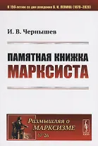 Памятная книжка марксиста