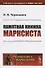 Памятная книжка марксиста - 0