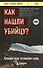 Как нашли убийцу? Каждое тело оставляет след - 0